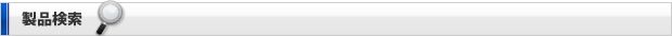 製品検索