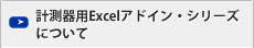計測器用Excelアドイン・シリーズについて
