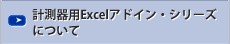 計測器用Excelアドイン・シリーズについて
