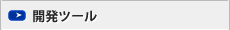 開発ツール