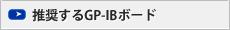 推奨するGP-IBボード