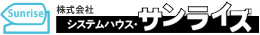 （株）システムハウス・サンライズ