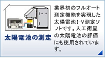 太陽電池の測定:業界初のフルオート測定機能を実現した太陽電池I-V測定ソフトです