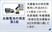 太陽電池の測定第2弾:太陽電池の研究開発用に作成されたI-V測定ソフトです。