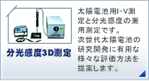 分光感度3D測定:太陽電池I-V測定と分光感度の兼用測定です。