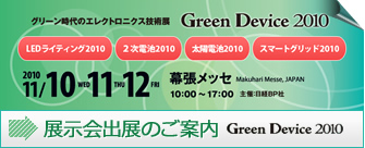展示会情報【Green Device 2010 ～グリーン時代のエレクトロニクス技術展～】