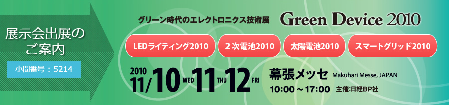 Green Device 2010 ～グリーン時代のエレクトロニクス技術展～