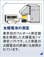 太陽電池の測定