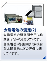 太陽電池の研究開発用に作成されたI-V測定ソフトです。