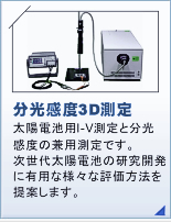 分光感度3D測定:太陽電池用I-V測定と分光感度の兼用測定です。