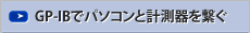 GP-IBでパソコンと計測器を繋ぐ