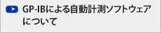 GP-IBによる自動計測ソフトウェアについて