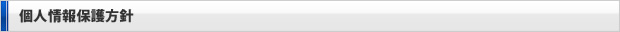 個人情報保護方針