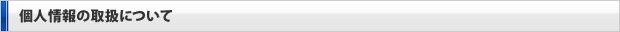 個人情報の取扱について