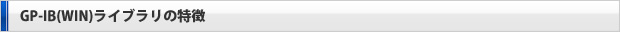 GP-IB(WIN)ライブラリの特徴