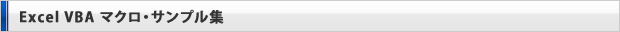 Excel VBA マクロ・サンプル集