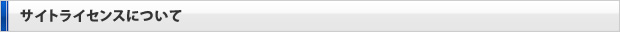 サイトライセンスについて