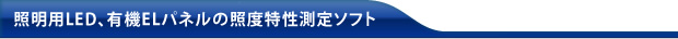 照明用LED、有機ELパネルの照度特性測定ソフト